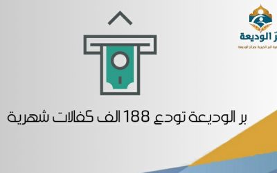إيداع مبلغ الكفالات الشهرية