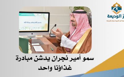 تحت رعاية سمو أمير نجران انطلاق مبادرة غذاؤنا واحد