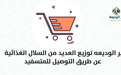 بر الوديعة توزع العديد من السلال الغذائية