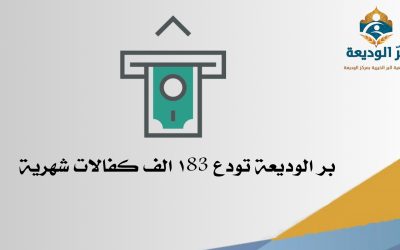 بر الوديعة تنتهي من إيداع الكفالات الشهرية