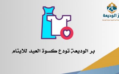 إيداع كسوة العيد للأيتام