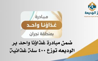 بر الوديعة توزع 400 سلة للمتضررين من أزمة كورونا