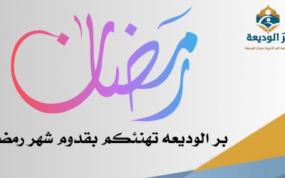 بر الوديعة تبارك لكم قدوم شهر رمضان المبارك