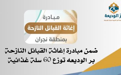 بر الوديعة توزيع 60 سلة غذائية لابناء القبائل النازحة