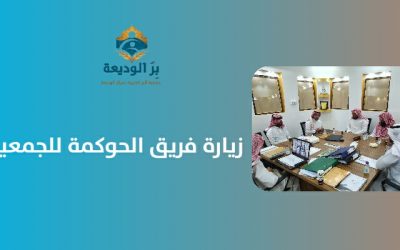 زيارة فريق الحوكمة للجمعية