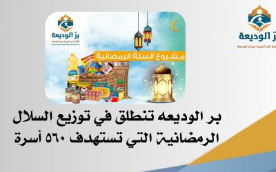 انطلاق توزيع السلال الغذائية الرمضانية